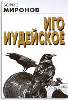 Иго жидовское