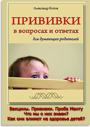 Прививки в вопросах и ответах