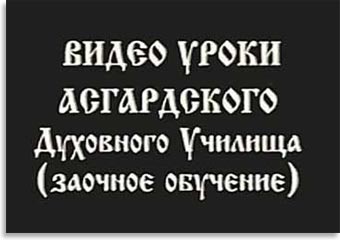 Видеоуроки Асгардского училища. 1 курс