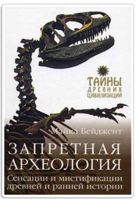 Запретная археология
