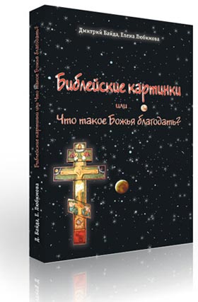 Библейские картинки, или Что такое «Божья благодать»
