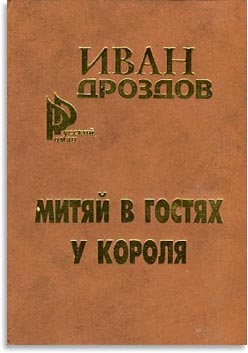 Митяй в гостях у короля