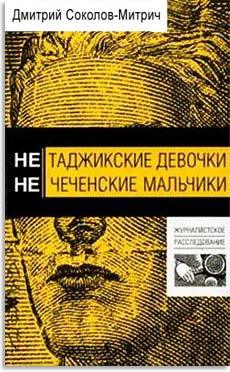 Нетаджикские девочки. Нечеченские мальчики