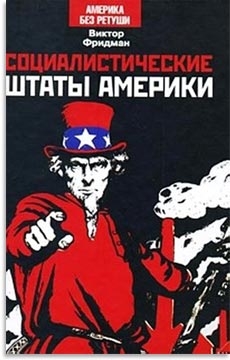 Социалистические Штаты Америки