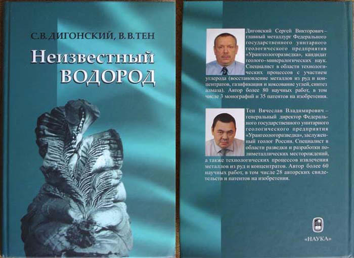 Монография «Неизвестный водород» (С.В.Дигонский, В.В.Тен)