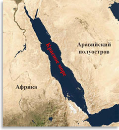 Изолированное положение Красного моря