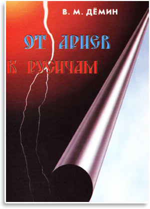 От Ариев к Русичам