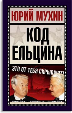 Код Ельцина