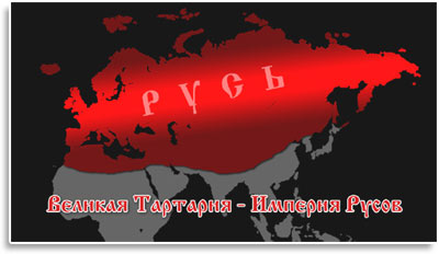 Великая Тартария – Империя Русов