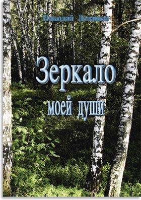 Зеркало моей души Том 1
