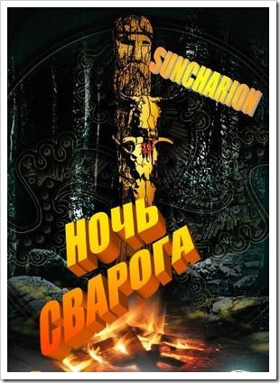 Последняя Ночь Сварога