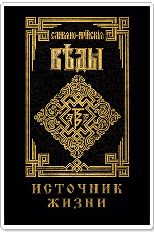 Славяно-Арийские Веды. Книга 4. Источник Жизни
