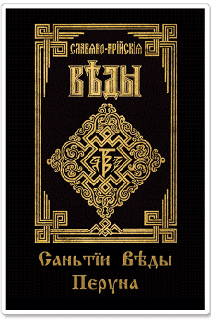 Славяно-Арийские Веды. Книга 1. Книга Мудрости Перуна