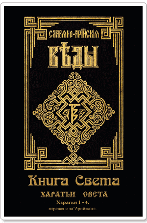 Славяно-Арийские Веды. Книга 2. Книга Света