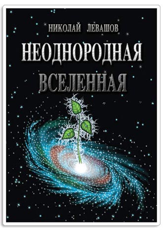 Николай Левашов. Неоднородная Вселенная