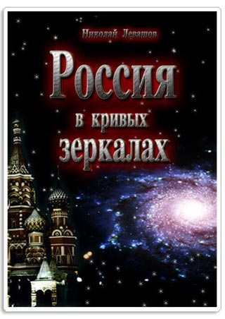 Россия в кривых зеркалах. Том 2