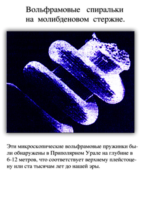 микроскопические вольфрамовые спиральки на молибденовых стержнях