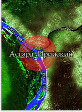 Асгард Ирийский