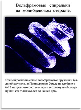 микроскопические вольфрамовые спиральки на молибденовых стержнях