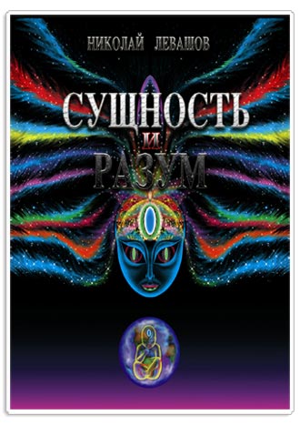 Николай Левашов. Сущность и Разум Том 2