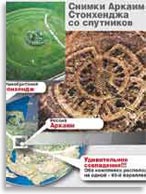 Аркаим-Стоунхендж