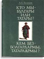 Монография татарского историка Альфреда Хасановича Халикова...