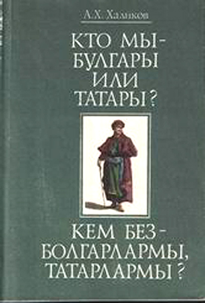 Монография татарского историка Альфреда Хасановича Халикова...