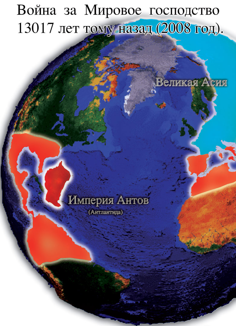 Империя антов. Иллюстрация из книги Н. Левашова «Россия в кривых зеркалах»
