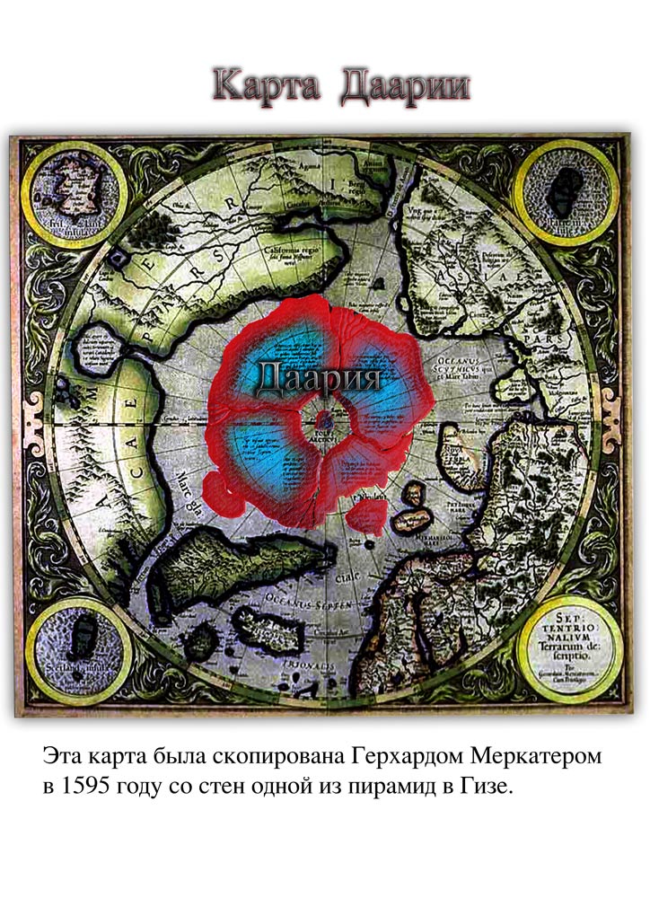 Карта Даарии из книги Н. Левашова «Россия в кривых зеркалах»