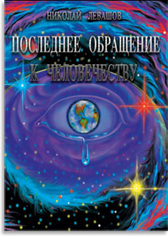 Последнее обращение к человечеству