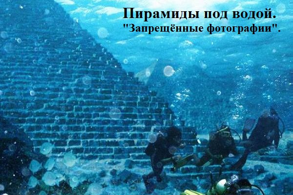 Пирамиды под водой. «Запрещенные фотографии»