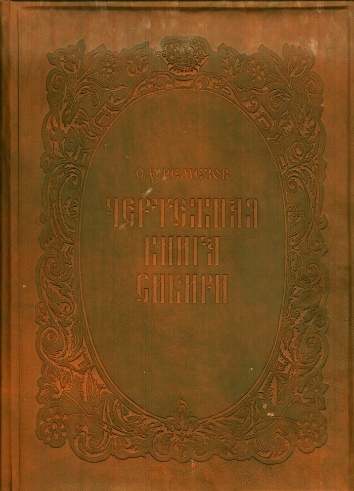 Чертежная книга сибири. Семён Ремезов