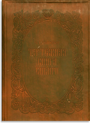 Чертежная книга сибири