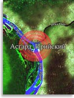 Асгард Ирийский. Иллюстрация из книги Н. Левашова «Россия в кривых зеркалах»
