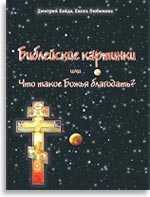 Библейские картинки, или Что такое «Божья благодать»?